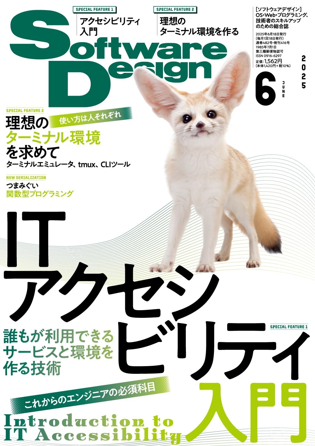 ソフトウェア デザイン　2025年 06月号